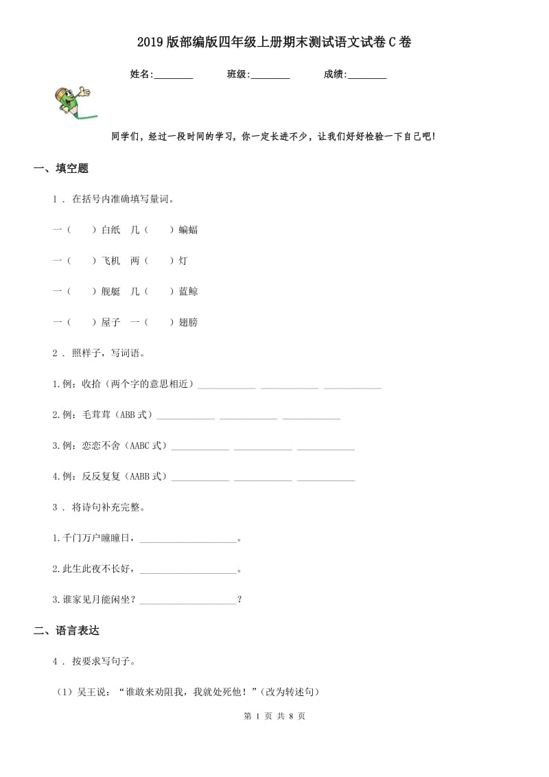 2019版部编版四年级上册期末测试语文试卷C卷新版_第1页