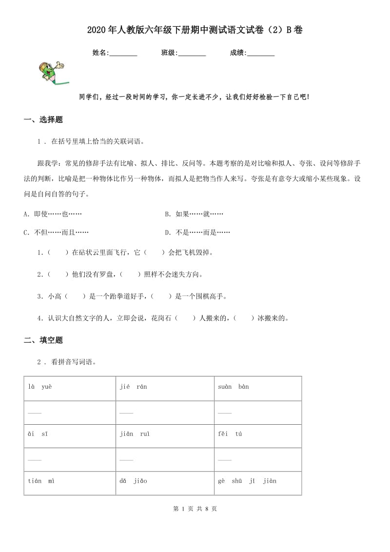 2020年人教版六年级下册期中测试语文试卷（2）B卷_第1页