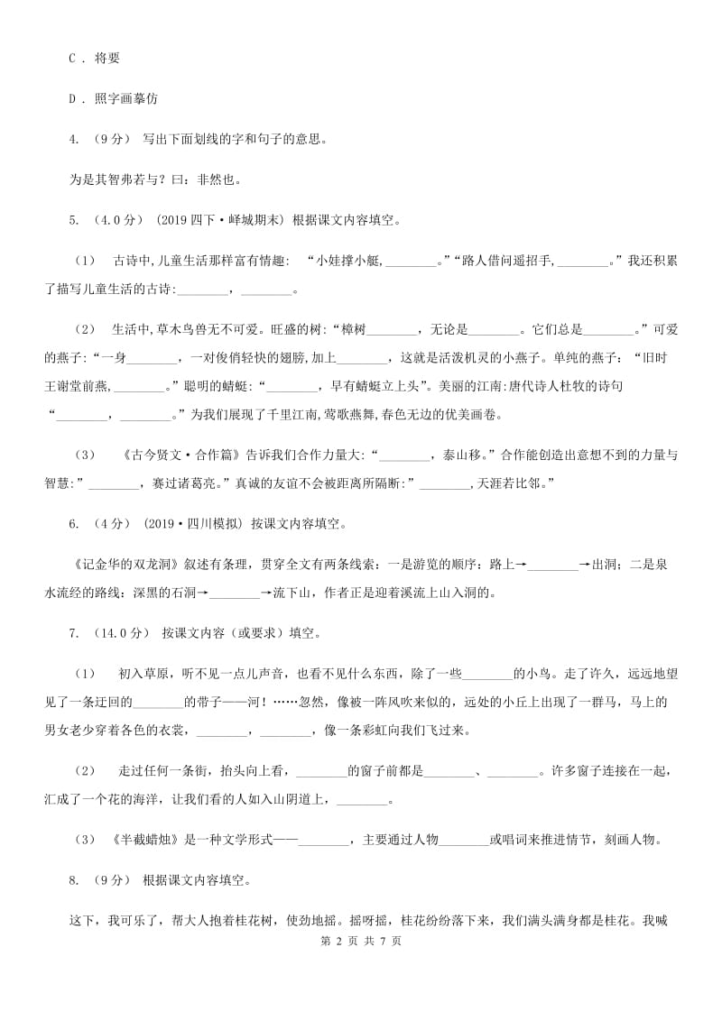 豫教版四年级上学期语文期中试卷_第2页