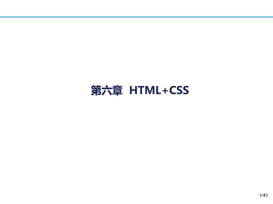 HTMLCSS_计算机软件及应用_IT计算机_专业资料_第1页