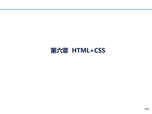 HTMLCSS_计算机软件及应用_IT计算机_专业资料