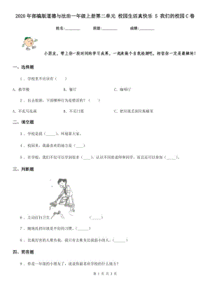 2020年部編版道德與法治一年級上冊第二單元 校園生活真快樂 5 我們的校園C卷