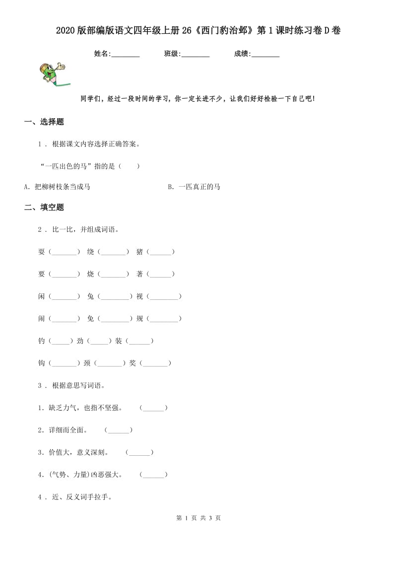 2020版部编版语文四年级上册26《西门豹治邺》第1课时练习卷D卷_第1页