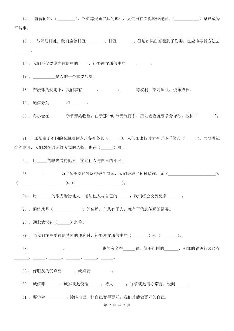 2019版部编版道德与法治三年级下册《基础知识填空题》专题训练卷A卷_第2页