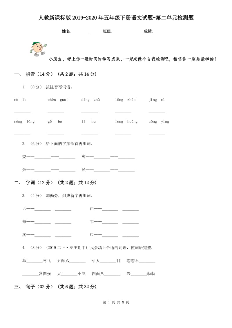 人教新课标版2019-2020年五年级下册语文试题-第二单元检测题_第1页