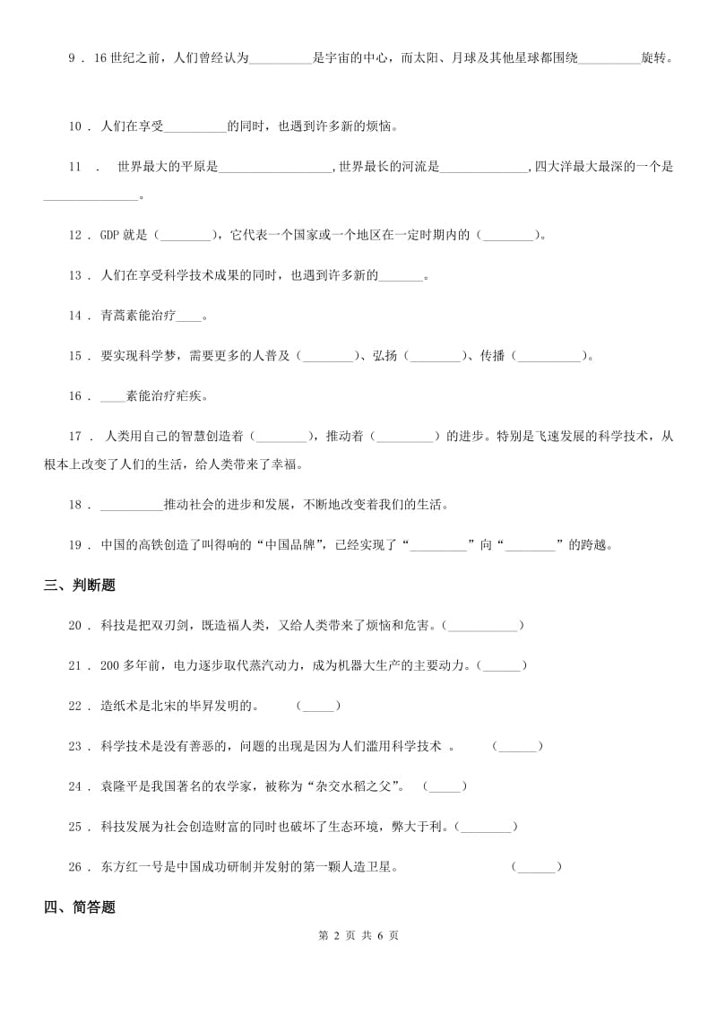 部编版道德与法治六年级下册8 科技发展 造福人类练习卷_第2页