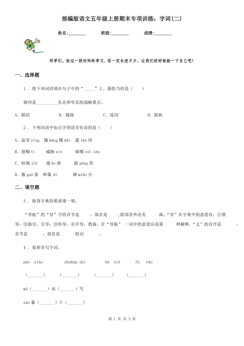 部编版语文五年级上册期末专项训练：字词(二)_第1页