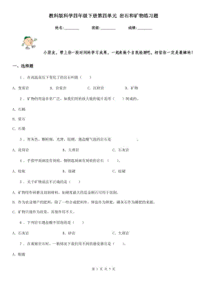 教科版科學(xué)四年級(jí)下冊(cè)第四單元 巖石和礦物練習(xí)題