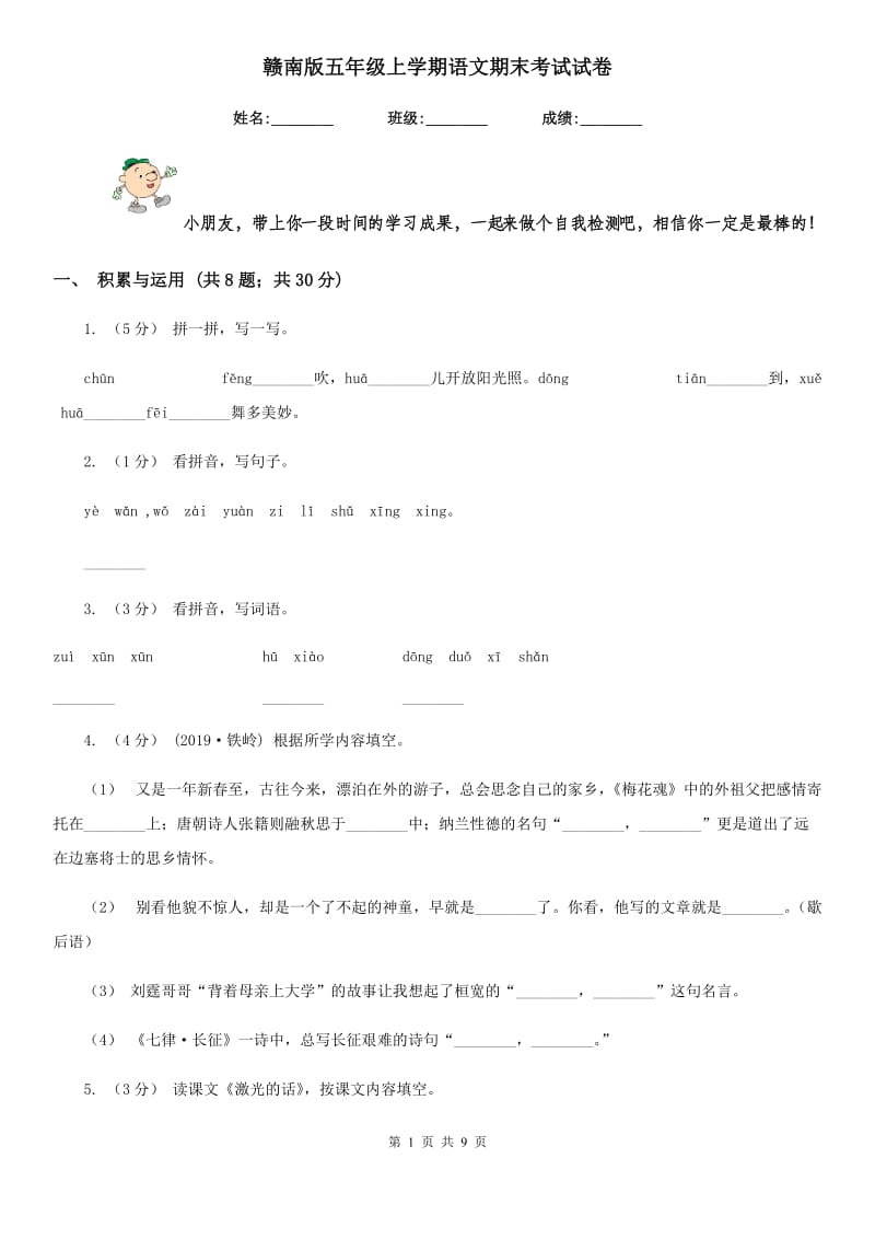 赣南版五年级上学期语文期末考试试卷_第1页