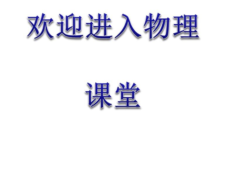 高中物理全程学习方略课件：4.4牛顿第二定律（粤教必修1）_第1页