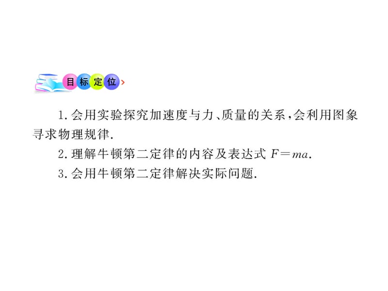 高中物理全程学习方略课件：4.4牛顿第二定律（粤教必修1）_第3页