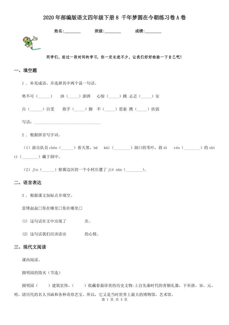 2020年部编版语文四年级下册8 千年梦圆在今朝练习卷A卷_第1页