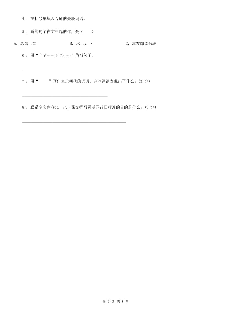 2020年部编版语文四年级下册8 千年梦圆在今朝练习卷A卷_第2页