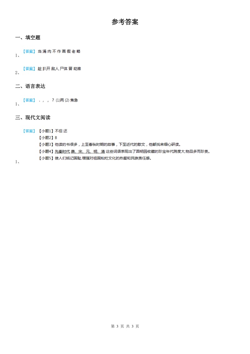 2020年部编版语文四年级下册8 千年梦圆在今朝练习卷A卷_第3页