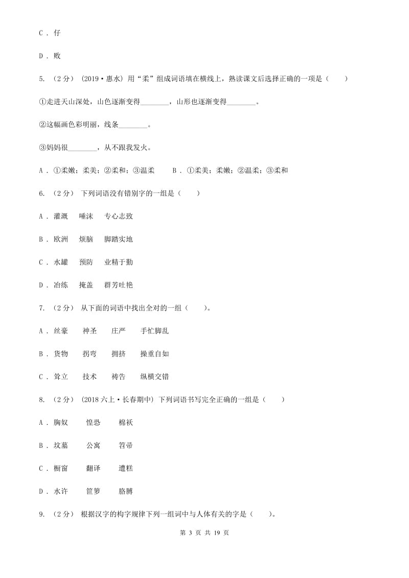 长春版小升初考试语文复习专题02：字形_第3页