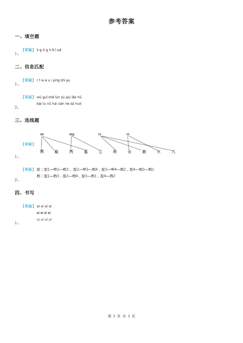 2019版部编版语文一年级上册期末汉语拼音专项测评卷（二）C卷_第3页