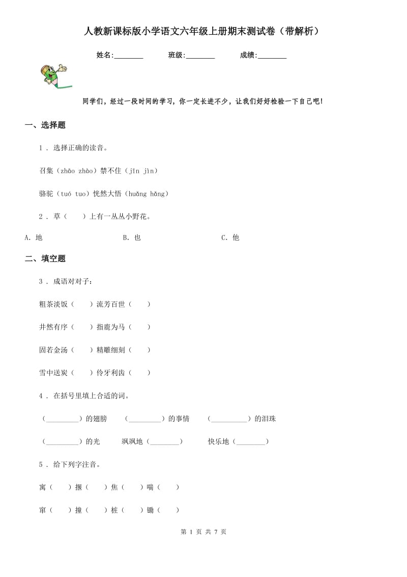 人教新课标版小学语文六年级上册期末测试卷（带解析）_第1页