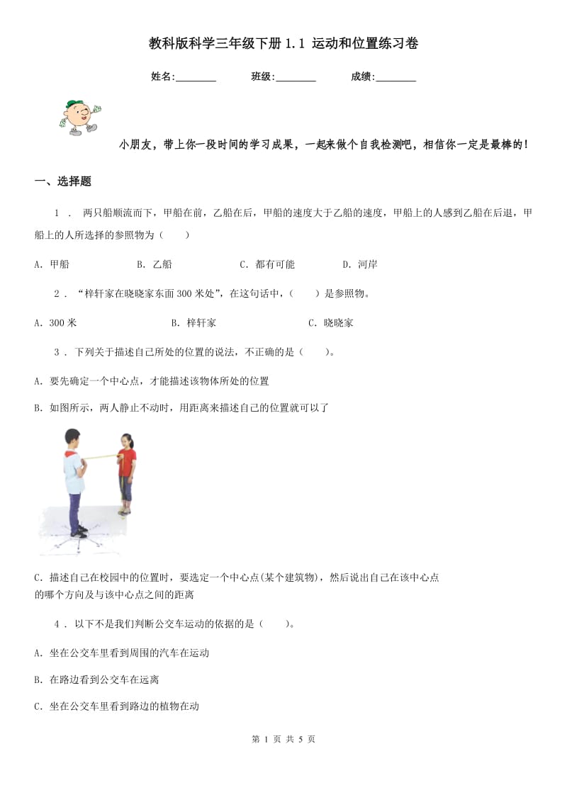 教科版科学三年级下册1.1 运动和位置练习卷_第1页