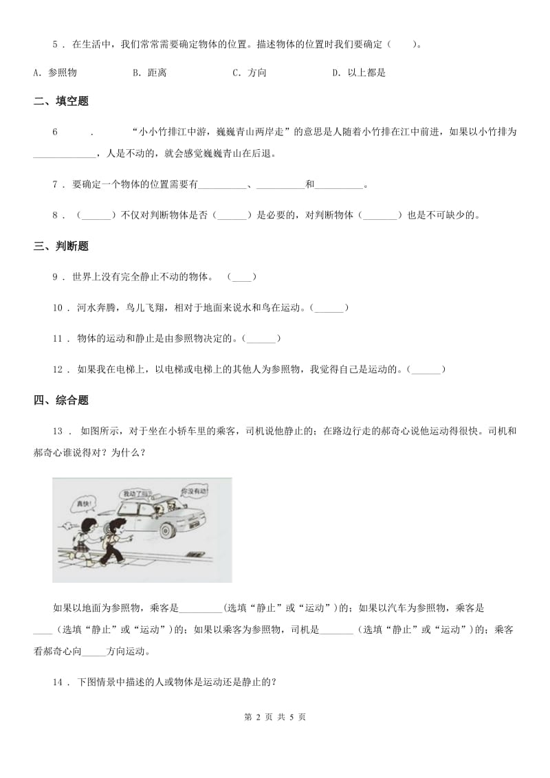 教科版科学三年级下册1.1 运动和位置练习卷_第2页