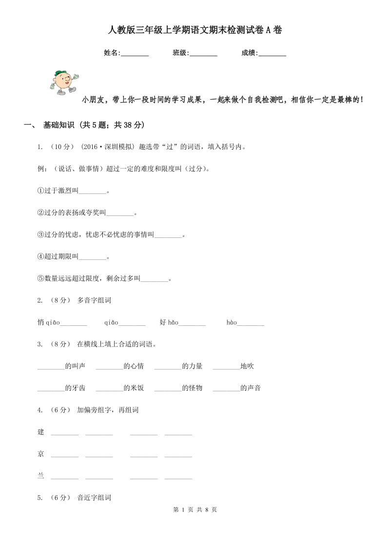 人教版三年级上学期语文期末检测试卷A卷_第1页