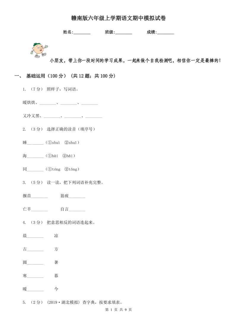 赣南版六年级上学期语文期中模拟试卷_第1页