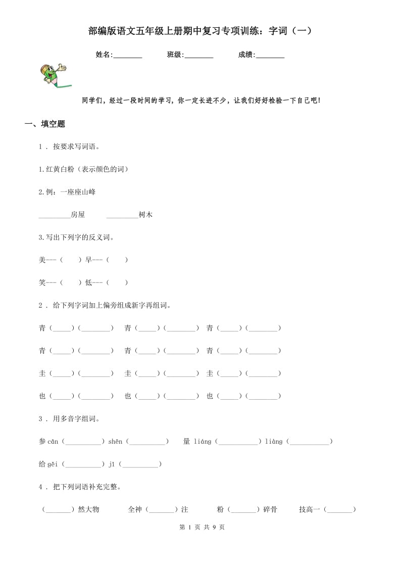 部编版语文五年级上册期中复习专项训练：字词（一）_第1页