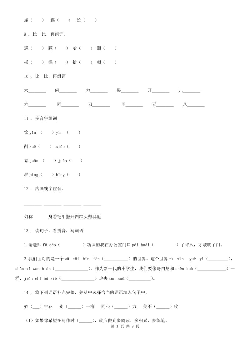 部编版语文五年级上册期中复习专项训练：字词（一）_第3页