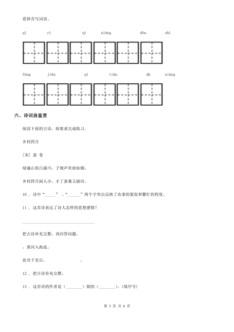 2020版部编版语文六年级下册3 古诗三首练习卷A卷_第3页