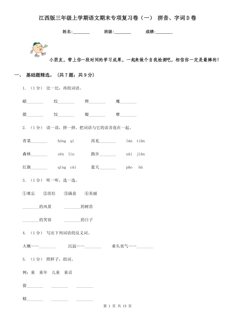 江西版三年级上学期语文期末专项复习卷（一） 拼音、字词D卷_第1页