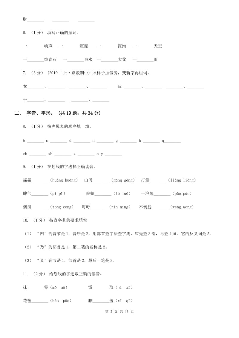 江西版三年级上学期语文期末专项复习卷（一） 拼音、字词D卷_第2页