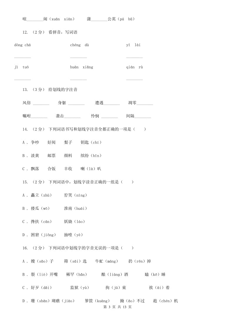 江西版三年级上学期语文期末专项复习卷（一） 拼音、字词D卷_第3页