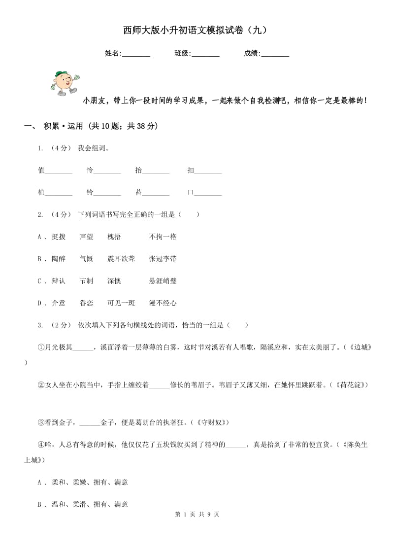 西师大版小升初语文模拟试卷（九）_第1页