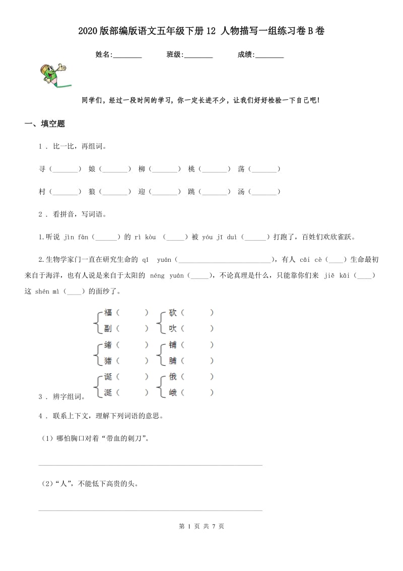 2020版部编版语文五年级下册12 人物描写一组练习卷B卷_第1页