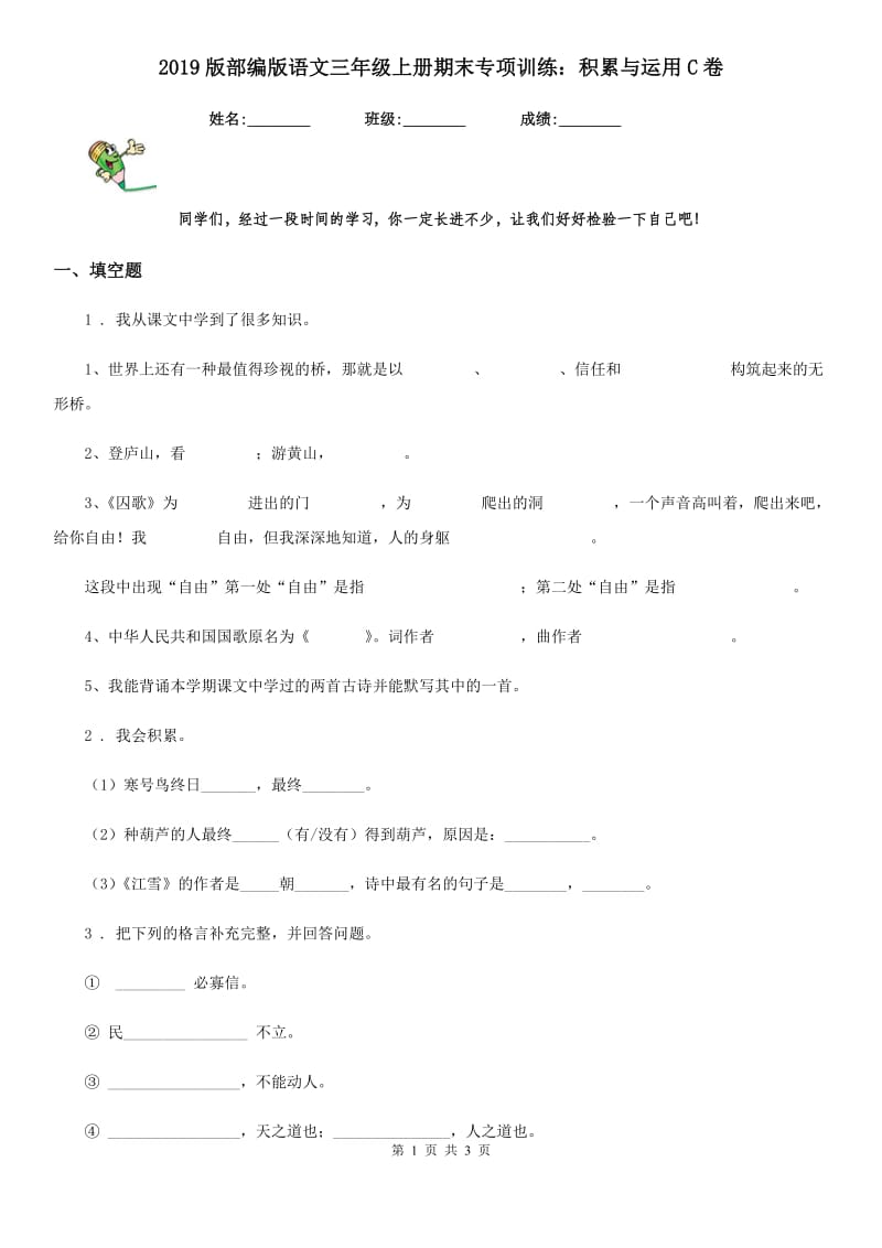 2019版部编版语文三年级上册期末专项训练：积累与运用C卷_第1页