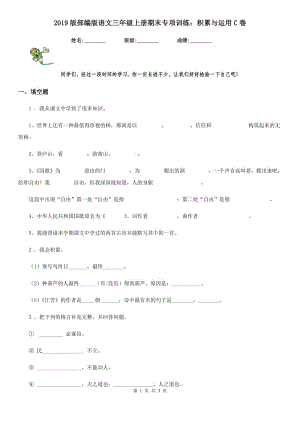 2019版部编版语文三年级上册期末专项训练：积累与运用C卷