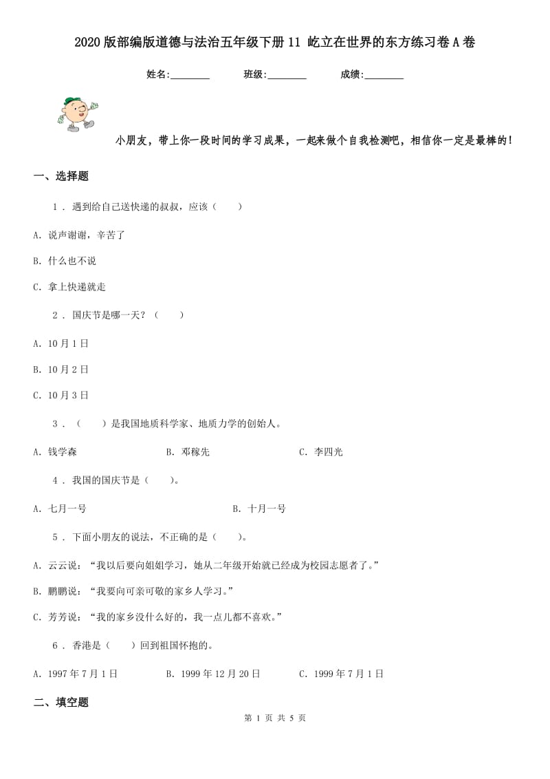 2020版部编版道德与法治五年级下册11 屹立在世界的东方练习卷A卷_第1页