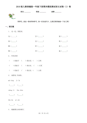 2019版人教部編版一年級下冊期末模擬測試語文試卷（I）卷