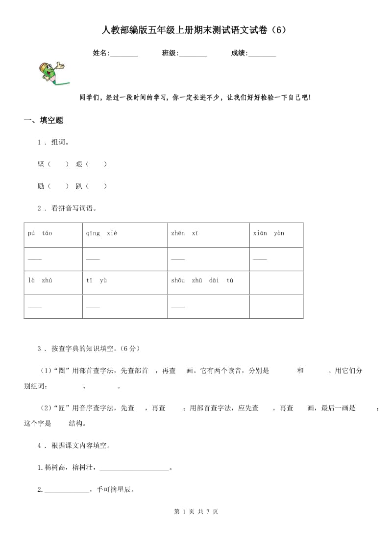 人教部编版五年级上册期末测试语文试卷（6）_第1页