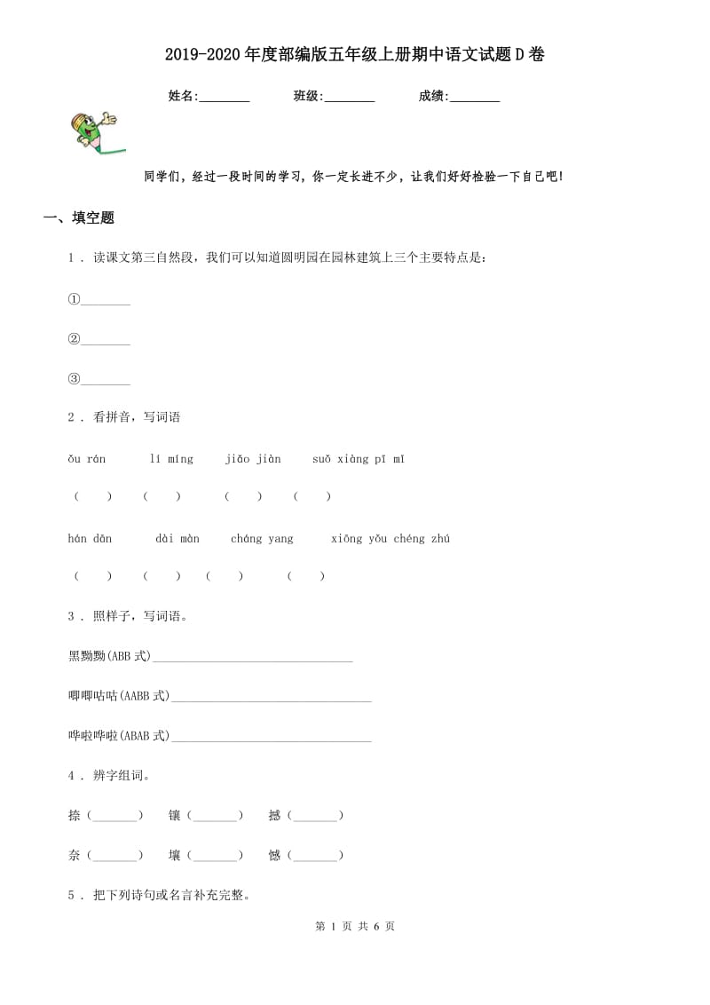 2019-2020年度部编版五年级上册期中语文试题D卷_第1页
