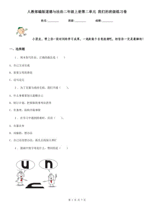 人教部編版 道德與法治二年級上冊第二單元 我們的班級練習卷