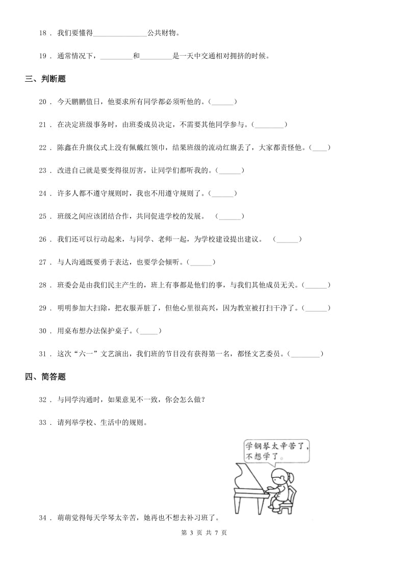 人教部编版 道德与法治二年级上册第二单元 我们的班级练习卷_第3页