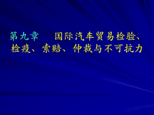 《汽車國際貿(mào)易》連有主編9第九章國際汽車貿(mào)易檢驗(yàn)、檢疫、索賠、仲裁與不可抗力