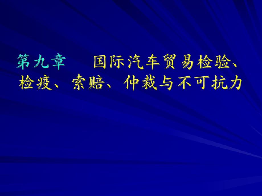 《汽車國際貿(mào)易》連有主編9第九章國際汽車貿(mào)易檢驗、檢疫、索賠、仲裁與不可抗力_第1頁