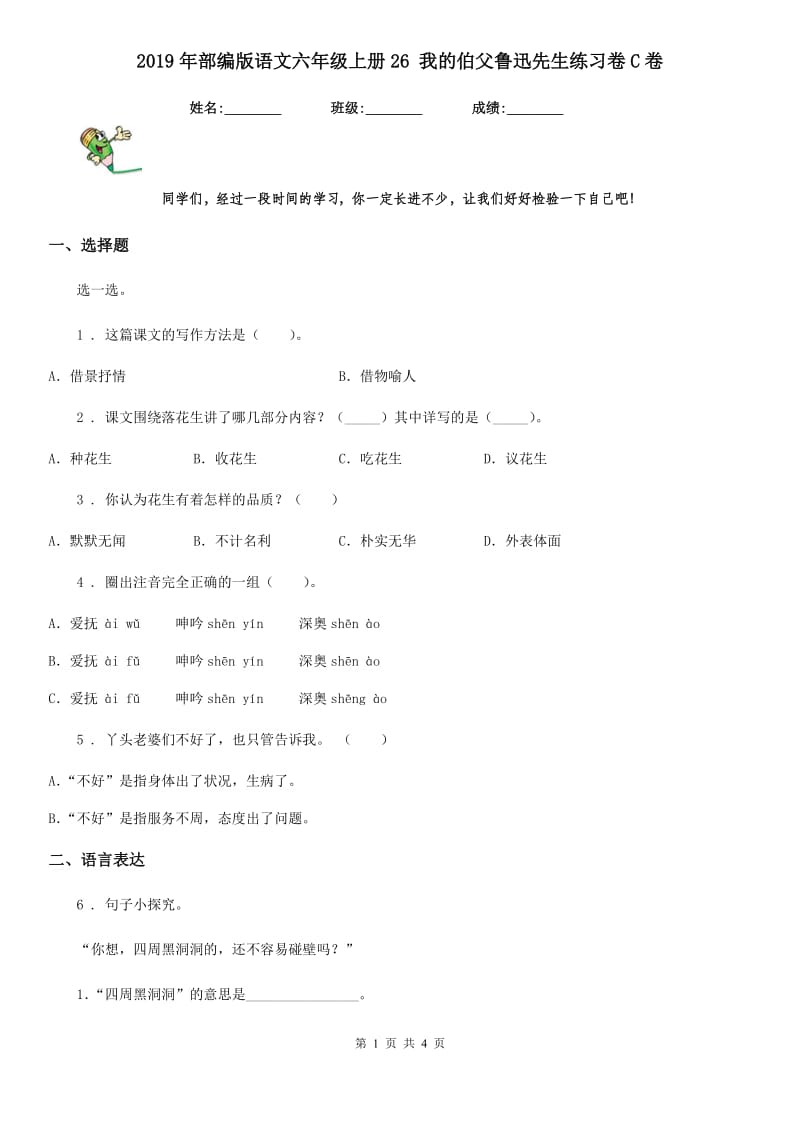 2019年部编版语文六年级上册26 我的伯父鲁迅先生练习卷C卷_第1页