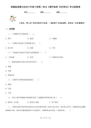 部編版 道德與法治六年級(jí)下冊(cè)第二單元《愛護(hù)地球 共同責(zé)任》單元檢測(cè)卷