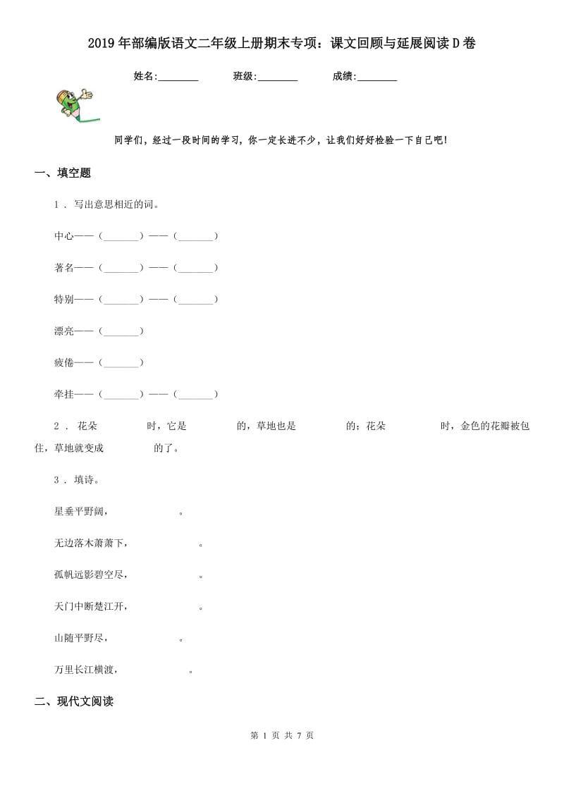 2019年部编版语文二年级上册期末专项：课文回顾与延展阅读D卷_第1页