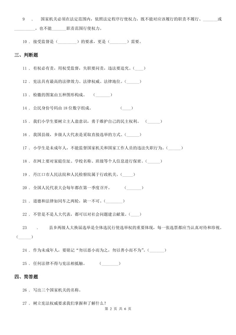 部编版道德与法治六年级上册第三单元 我们的国家机构单元测试卷四_第2页