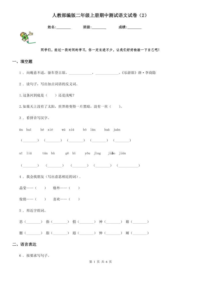 人教部编版二年级上册期中测试语文试卷（2）_第1页