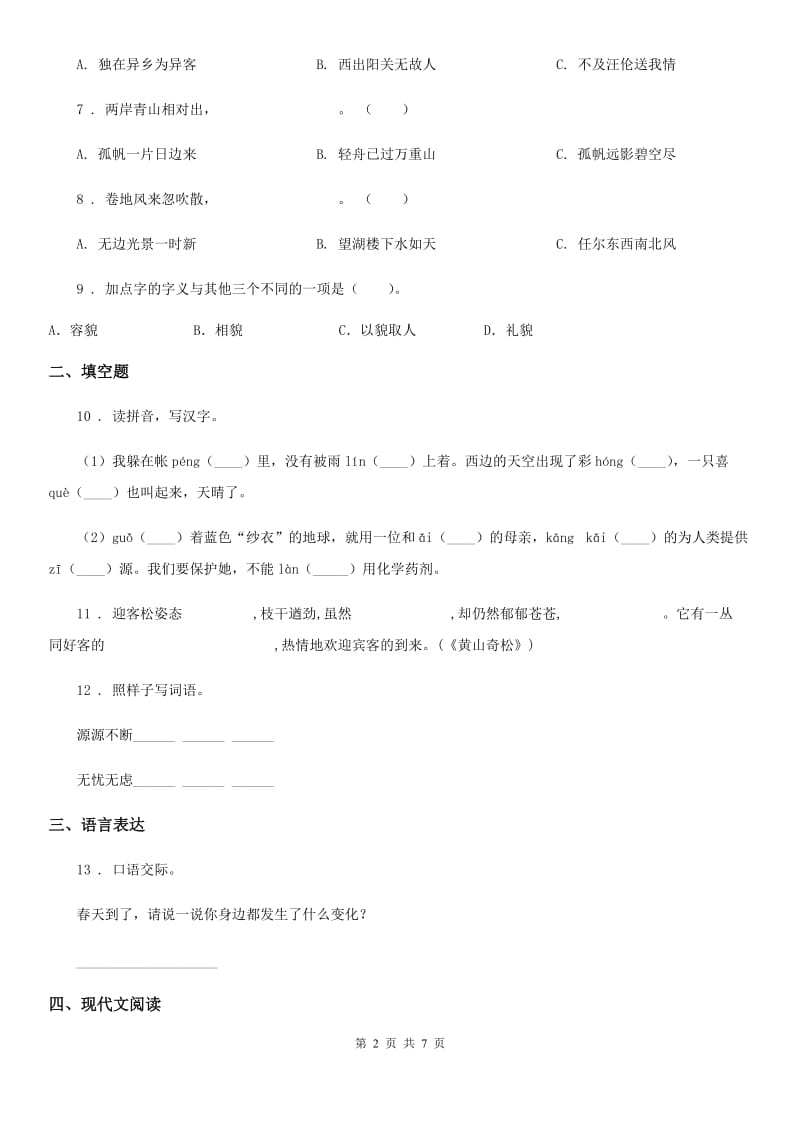 2019版部编版六年级下册期末学业水平检测语文试卷（基础卷）B卷_第2页