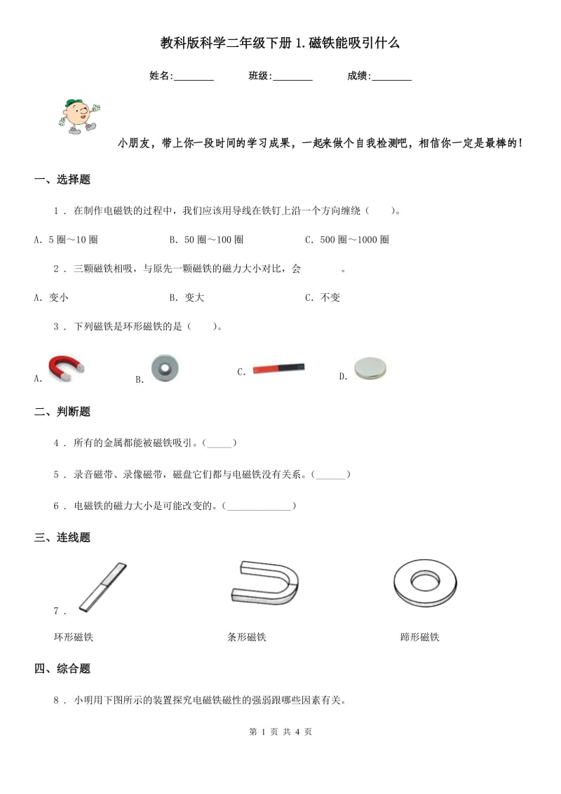 教科版科学二年级下册1.磁铁能吸引什么_第1页